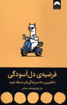 کتاب-فرضیه-دل-آسودگی-اثر-مل-رابینز