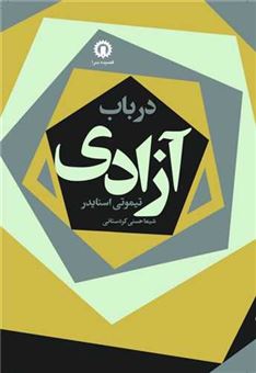 کتاب-در-باب-آزادی-اثر-تیموتی-اسنایدر