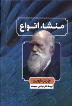 کتاب-منشاء-انواع-اثر-چارلز-داروین