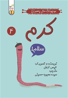کتاب-موجودات-حال-به-هم-زن-4-کرم-اثر-الیز-گراول