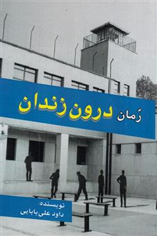 کتاب-درون-زندان-اثر-داوود-علی-بابایی