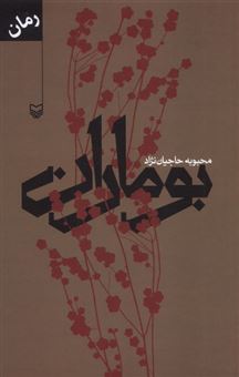 کتاب-بوماران-اثر-محبوبه-حاجیان-نژاد