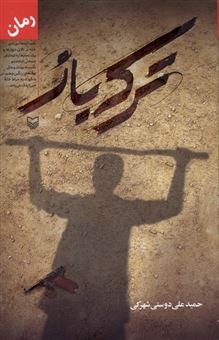 کتاب-ترکه-باز-اثر-حمید-علی-دوستی-شهرکی