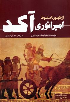 کتاب-از-ظهور-تا-سقوط-امپراتوری-آکد-اثر-موسسه-اینترالینگ-هیستوری