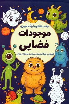 کتاب-جذب-شادی-با-رنگ-آمیزی-موجودات-فضایی-اثر-معصومه-میرزا-ئی