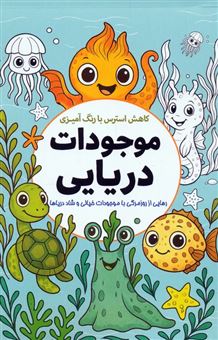 کتاب-کاهش-استرس-با-رنگ-آمیزی-موجودات-دریایی-اثر-معصومه-میرزائی
