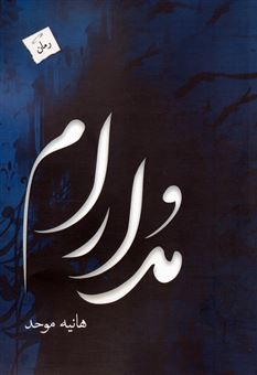 کتاب-مدارام-اثر-هاینه-موحد