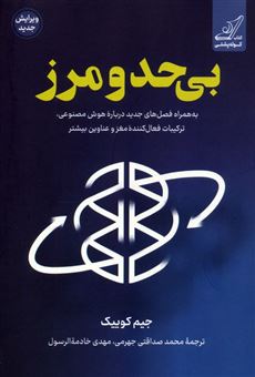 کتاب-بی-حدومرز-اثر-جیم-کوییک