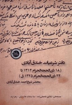 کتاب-دفتر-شرعیات-خندق-آبادی-اثر-احمد-خندق-آبادی