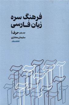 کتاب-فرهنگ-سره-زبان-فارسی-اثر-سلیمان-مختاری