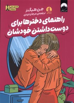 کتاب-راهنمای-دخترها-برای-دوست-داشتن-خودشان-اثر-جن-هیگنز