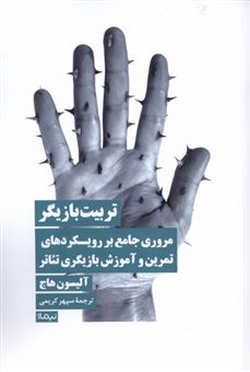 کتاب-تربیت-بازیگر-اثر-آلیسون-هاج