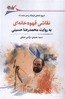 کتاب-نقاشی-قهوه-خانه-ای-به-روایت-محمدرضا-حسینی-اثر-سمیه-حمیدی