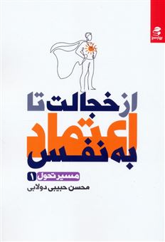 کتاب-از-خجالت-تا-اعتماد-به-نفس-اثر-محسن-حبیبی-دولابی