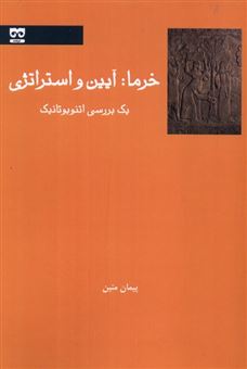 کتاب-خرما-آیین-واستراتژی-اثر-پیمان-متین