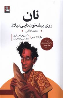 کتاب-نان-روی-پیشخوان-دایی-میلاد-اثر-محمد-النعاس
