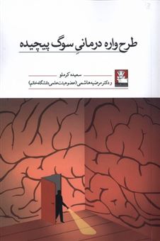 کتاب-طرح-واره-درمانی-سوگ-پیچیده-اثر-سعیده-کرملو