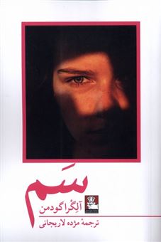 کتاب-سم-اثر-آلگرا-گودمن