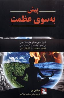 کتاب-پیش-به-سوی-عظمت-اثر-ویلیدین-پیر