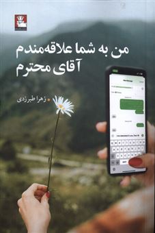 کتاب-من-به-شما-علاقه-مندم-آقای-محترم-اثر-زهرا-طبرزدی