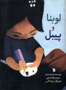 کتاب-لوبنا-و-پیبل-اثر-وندی-مدور