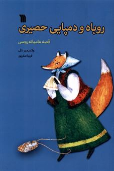 کتاب-روباه-و-دمپایی-حصیری-اثر-ولادیمیر-دال