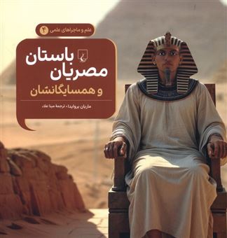کتاب-ماجراهای-علمی-4-مصریان-باستان-و-همسایگانشان-اثر-ماریان-بروایدا
