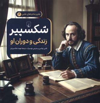کتاب-ماجراهای-علمی-6-شکسپیر-زندگی-و-دوران-او-اثر-کالین-اوگسن-و