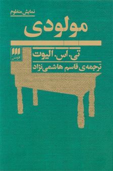 کتاب-مولودی-اثر-تی-اس-الیوت