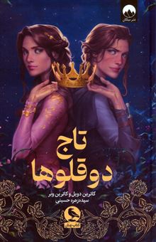 کتاب-تاج-دوقلوها