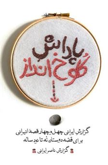 کتاب-پاداش-کلوخ-انداز-اثر-ناصر-ایرانی