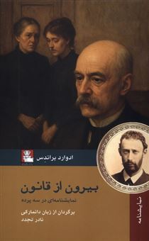 کتاب-بیرون-از-قانون-اثر-ادوارد-براندس