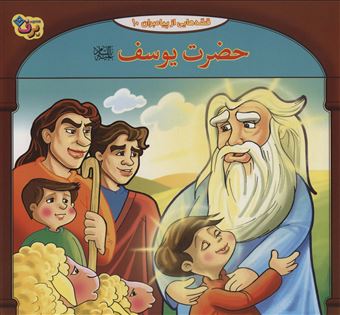 کتاب-حضرت-یوسف-ع-قصه-هایی-از-پیامبران10-اثر-فاطمه-قدیانی