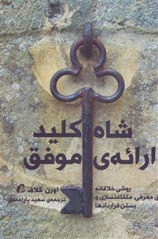 کتاب-شاه-کلید-ارائه-ی-موفق-اثر-اورن-کلاف