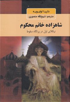 کتاب-شاهزاده-خانم-محکوم-اثر-داریا-اولیویه