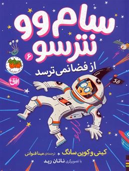 کتاب-سام-وو-نترسو-از-فضا-نمی-ترسد-6-اثر-کیتی-و-کوین-سانگ