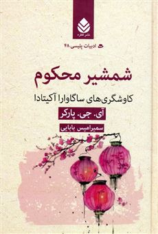 کتاب-شمشیر-محکوم-اثر-آی-جی-پارکر