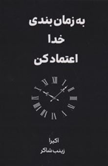 کتاب-به-زمان-بندی-خدا-اعتماد-کن-اثر-آکیرا
