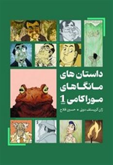 کتاب-داستان-های-مانگاهای-موراکامی-1-اثر-ژان-کریستف-دونی