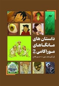 کتاب-داستان-های-مانگاهای-موراکامی-2-اثر-ژان-کریستف-دونی