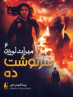 کتاب-میراث-لورین-6-سرنوشت-ده-اثر-پیتاکوس-لور