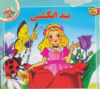 کتاب-قصه-های-کلاسیک-25-بندانگشتی-اثر-شاگا-هیراتا