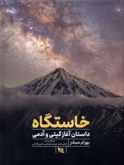 کتاب-خاستگاه-اثر-بهرام-مبشر