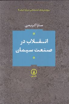 کتاب-انقلاب-در-صنعت-سیمان-اثر-سارا-کریمی