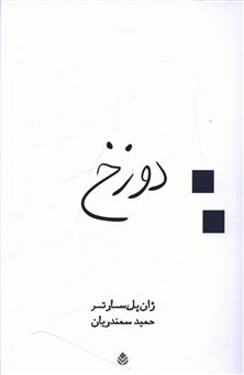 کتاب-دوزخ-اثر-ژان-پل-سارتر