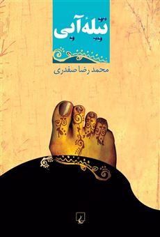 کتاب-تیله-آبی-اثر-محمدرضا-صفدری