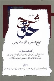 کتاب-شرح-حق-7-تاریخ-شفایی-دفاتراسنادرسمی-اثر-گروه-نویسندگان