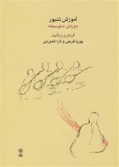 کتاب-آموزش-تنبور-دوره-ی-متوسطه-اثر-پوریا-فرجی