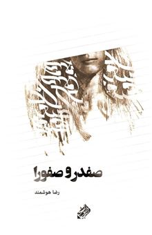 کتاب-صفدر-و-صفورا-اثر-رضا-هوشمند