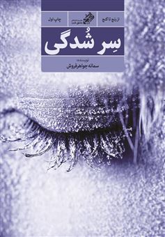 کتاب-سر-شدگی-اثر-سمانه-جواهر-فروش